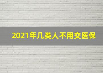 2021年几类人不用交医保