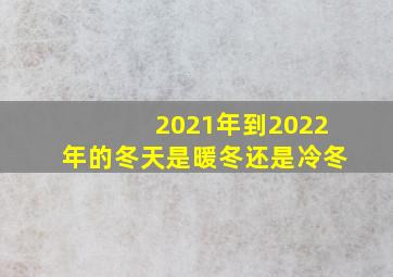 2021年到2022年的冬天是暖冬还是冷冬