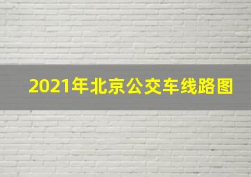 2021年北京公交车线路图