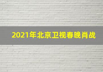 2021年北京卫视春晚肖战