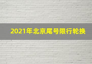 2021年北京尾号限行轮换