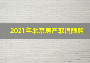 2021年北京房产取消限购