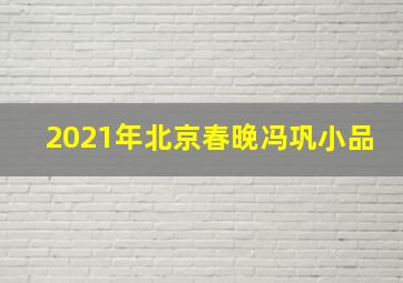 2021年北京春晚冯巩小品