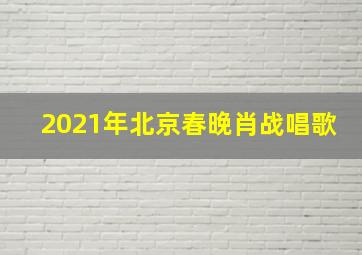 2021年北京春晚肖战唱歌