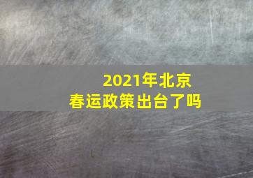 2021年北京春运政策出台了吗