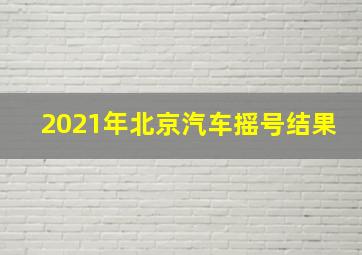 2021年北京汽车摇号结果