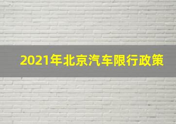 2021年北京汽车限行政策