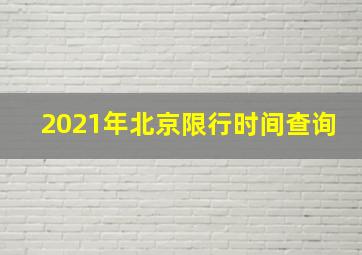 2021年北京限行时间查询