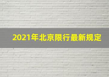 2021年北京限行最新规定