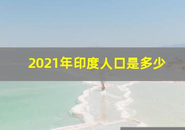 2021年印度人口是多少