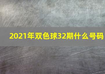 2021年双色球32期什么号码