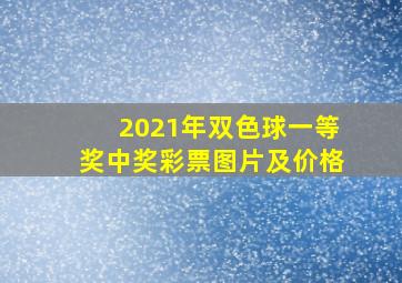 2021年双色球一等奖中奖彩票图片及价格