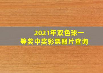 2021年双色球一等奖中奖彩票图片查询