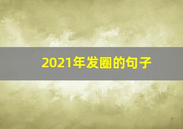 2021年发圈的句子