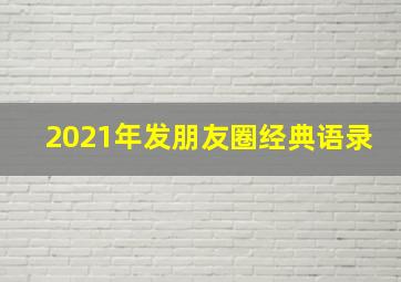 2021年发朋友圈经典语录