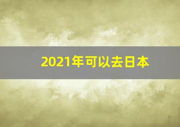 2021年可以去日本