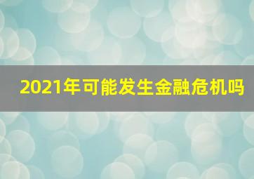 2021年可能发生金融危机吗