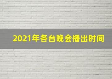 2021年各台晚会播出时间