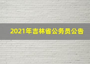 2021年吉林省公务员公告