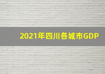 2021年四川各城市GDP