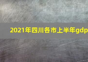 2021年四川各市上半年gdp