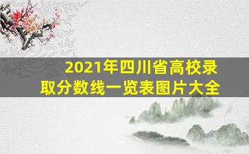 2021年四川省高校录取分数线一览表图片大全