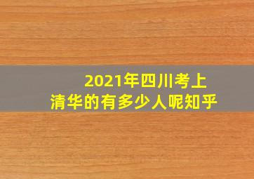 2021年四川考上清华的有多少人呢知乎