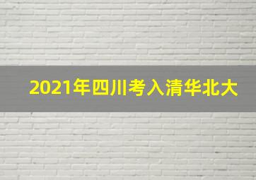 2021年四川考入清华北大