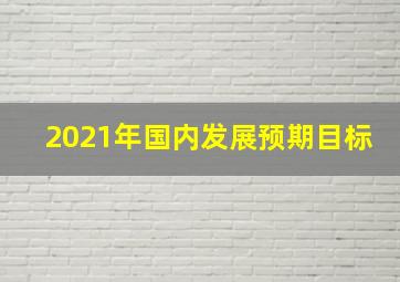 2021年国内发展预期目标