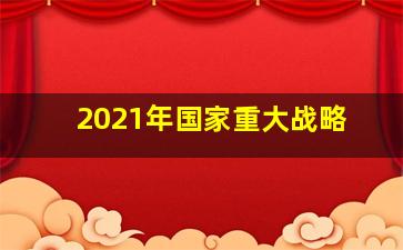 2021年国家重大战略