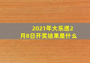 2021年大乐透2月8日开奖结果是什么