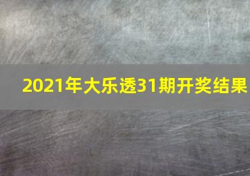 2021年大乐透31期开奖结果