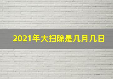 2021年大扫除是几月几日