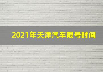 2021年天津汽车限号时间