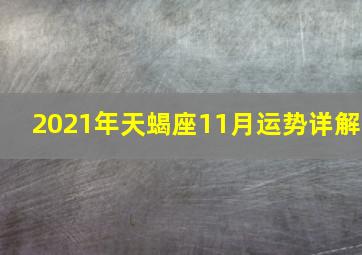 2021年天蝎座11月运势详解