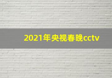 2021年央视春晚cctv