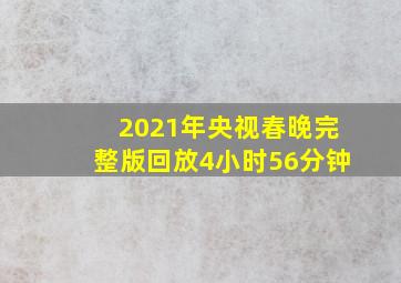 2021年央视春晚完整版回放4小时56分钟