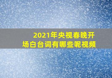 2021年央视春晚开场白台词有哪些呢视频