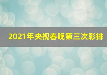 2021年央视春晚第三次彩排