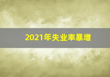 2021年失业率暴增