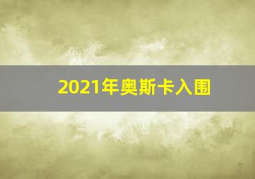 2021年奥斯卡入围