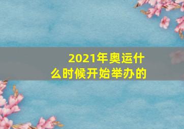 2021年奥运什么时候开始举办的