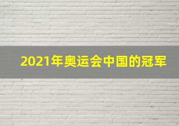 2021年奥运会中国的冠军