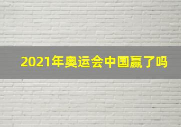 2021年奥运会中国赢了吗