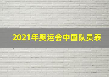 2021年奥运会中国队员表