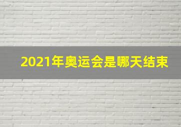 2021年奥运会是哪天结束