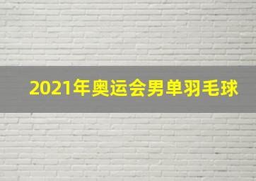 2021年奥运会男单羽毛球