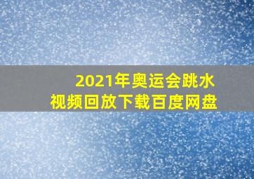 2021年奥运会跳水视频回放下载百度网盘