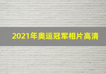 2021年奥运冠军相片高清