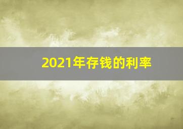 2021年存钱的利率